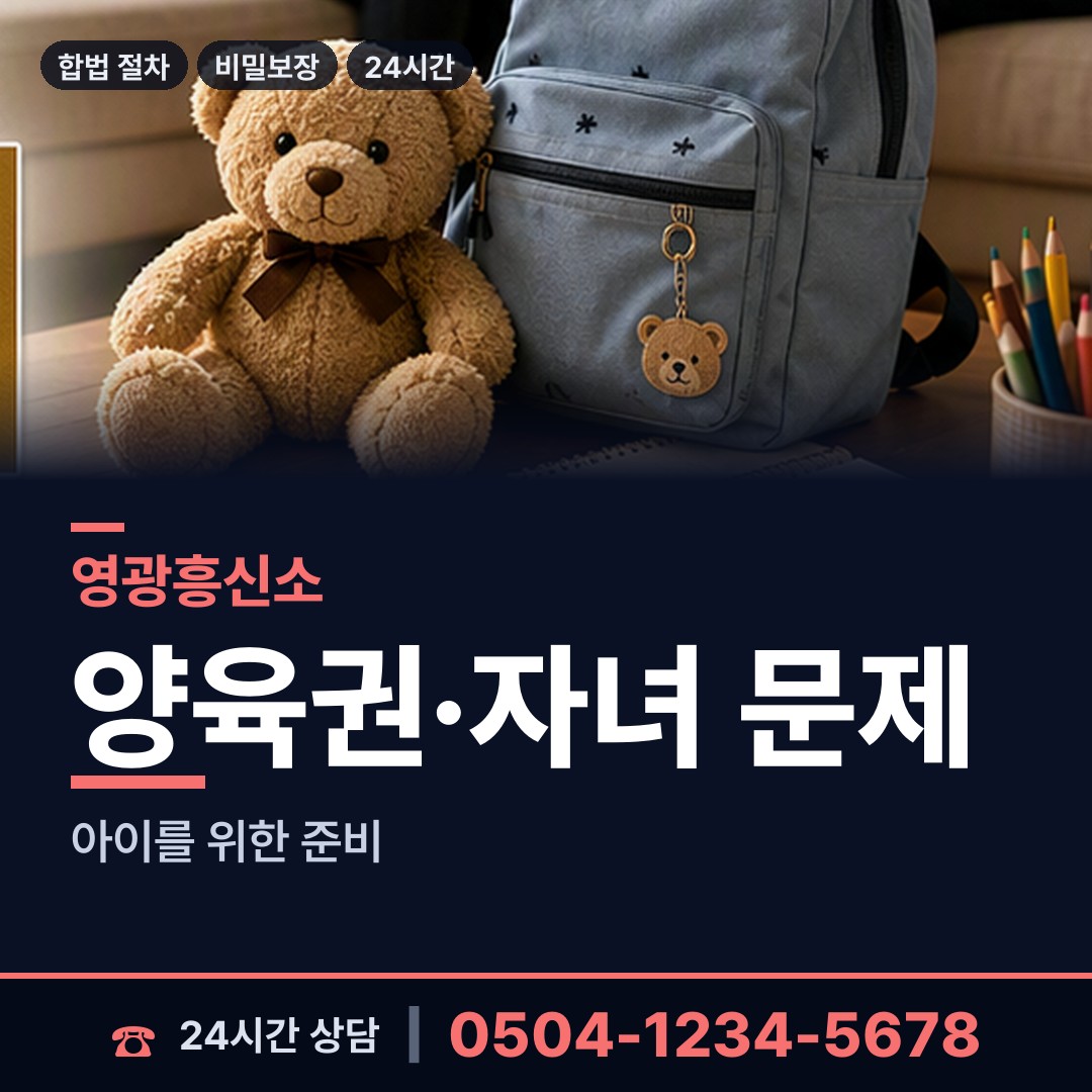 영광 영광읍 친권조사 상담 안내